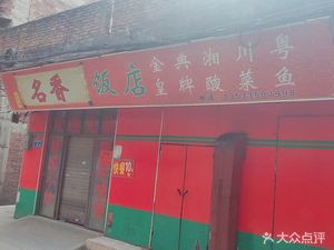 Mingxiang Restaurant (Yingzhong Street)