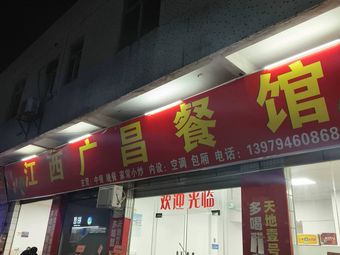 Jiangxi Guangchang Restaurant