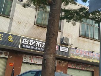 Ancient Eastern Snacks