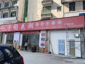 Rice in Wooden Buckets with Fresh Stir-fry (Dao Hua Xiang)