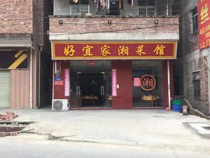 Hao Yijia Xiang Cuisine (Yinlan West Road Store)