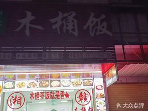 Xiang Cuisine Wooden Bucket Rice (Chaoshijie Store)