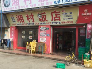 Xiang Village Restaurant