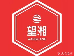 Wang Xiang Nan Hunan Specialty Small Restaurant (Taihe Branch)