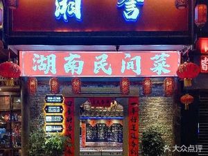 Xiang Yu · Hunan · Folk Cuisine (Dayuan North Road Branch)