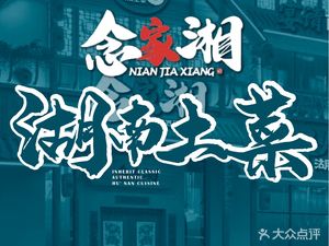 Nianjia Xiang Hunan Cuisine (Dayuan II Branch)