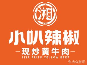 Xiang Xiao Ba Chili • Stir-fried Yellow Beef (Taihe Store)