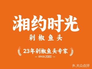 Xiangyue Time Chopped Pepper Fish Head (Taihe Branch)