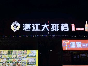 Zhanjiang Da Pai Dang (Dayuan Store)