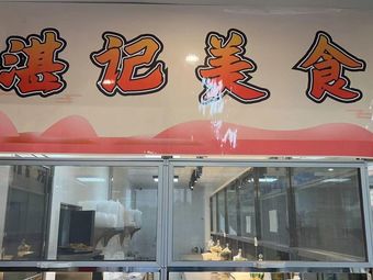 Zhanji Food (First Canteen Branch)