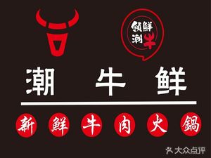 Chao Niu Xian · Chaoshan Beef Hot Pot
