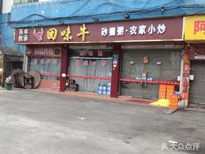 Hui Wei Niuzha Hot Pot (Dayuan Branch)