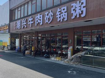 Chaoshan Beef Hot Pot Rice Porridge