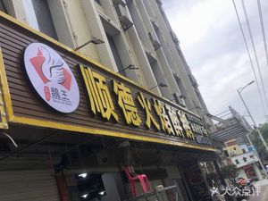 Shun Ji E Wang • Shunde Flame Drunk Goose (Tahe Store)