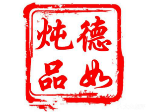 Deru Stewed Dishes (Taihe Milong Commercial Street Store)