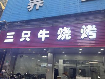 Three Bulls BBQ (Taihe)