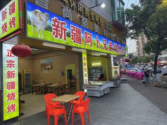 Xinjiang Abu Brothers Barbecue