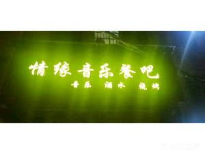 Qing Yuan Music Restaurant