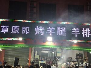 Cao Yuan Lang Lamb Leg Barbecue (Lin'an Branch)