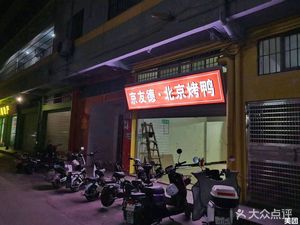 Jing You De · Beijing Roast Duck (Dayuan Store)