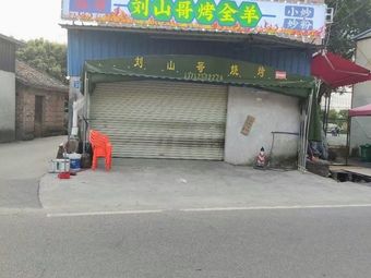 Liu Shange Whole Lamb Roast