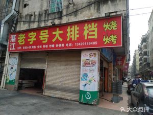 Zhanjiang Old Taste BBQ (Xingtai Road Store)