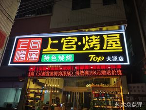 Shangguan · Roast House (Dayuan Branch)