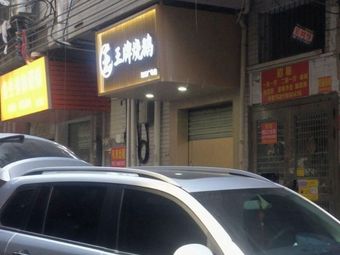 Wang Pai Roast Goose (Runzhou Plaza Store)