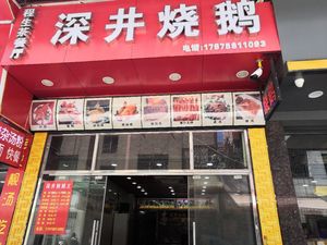 Shenjing Roasted Goose