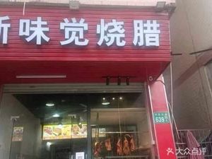 Xin Weijue Roast Meat (Guilin Institute of Technology Store)