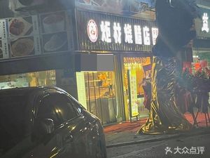Ju Cai Roast Meat Shop (Taihe Branch)