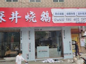 Ming Dian Xuan Deep Well Roast Goose (Yongxing Branch)