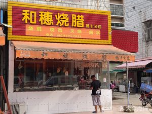 Hepu Roast Meat (Sui Feng Branch)