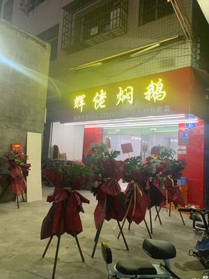 Hui Lao Stewed Goose