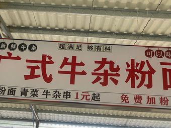 Guangdong Style Beef Tripe Noodles & Rice Vermicelli