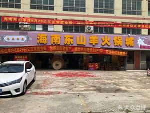 Hainan Dongshan Goat Hot Pot (Taihe Store)