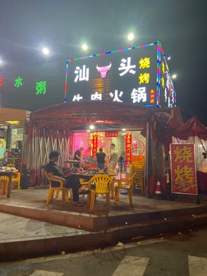 Shantou Beef Hot Pot & Barbecue (Longxing Middle Road Branch)