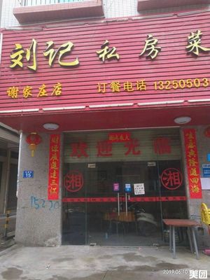 Liu Ji Private Kitchen (Taihe Branch)