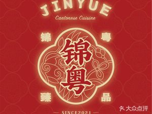 Jinyue Zhenpin · Dim Sum & Cantonese Cuisine (Taihe Jinbo Branch)