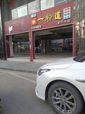 Yi Fen Dao (Longxing Middle Road Branch)