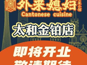 Wailai Xipo · Cantonese Small Restaurant (Taihe Jinbo Store)