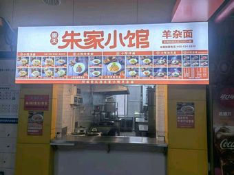 Zhu's Small Restaurant - Lamb Offal Noodles (Second Floor, Third Canteen)