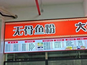 Boneless Fish Rice Vermicelli (Second Canteen)