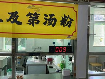 San Ji Di Soup Noodles (Second Canteen for Foreign Students)