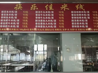 Kuailejia Rice Noodles (Fifth Canteen)