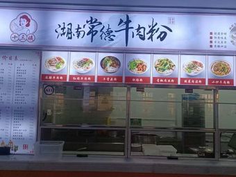 Hunan Changde Beef Rice Noodles