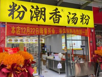 Fen Chao Xiang Soup Noodles (Taihe Branch)