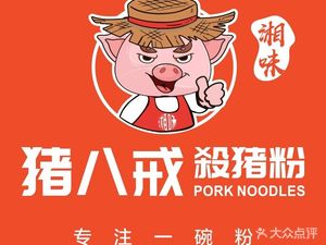Xiangwei Zhu Ba Jie Kill Pork Noodles (Taihe Store)