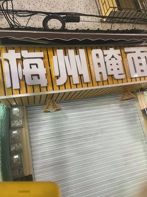 Meizhou Pickled Noodles (Milong Jianye Road Store)