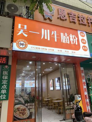 Wu Yichuan Beef Noodle Soup (Chaoliang Branch)